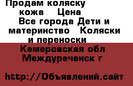 Продам коляску Roan Marita (кожа) › Цена ­ 8 000 - Все города Дети и материнство » Коляски и переноски   . Кемеровская обл.,Междуреченск г.